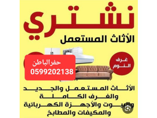 شراء اثاث مستعمل حفرالباطن 0599202138