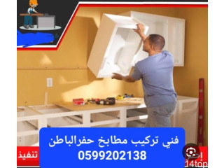 فني تركيب مطابخ حفرالباطن 0599202138