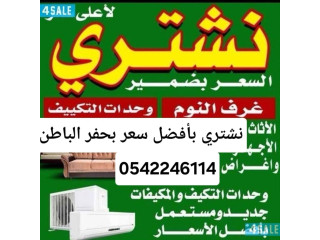 شراء مكيفات حفرالباطن بأعلى سعر 0542246114