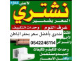 shraaa-athath-mstkhdm-hfralbatn-0542246114-small-0