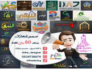 صمم شعار أو لوجو Logo احترافي ب 50 ريال فقط في الرياض