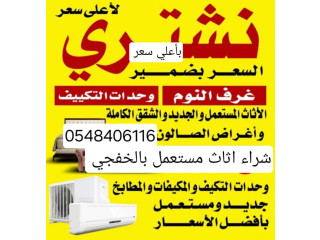 شراء اثاث مستعمل بالخفجي 0548406116