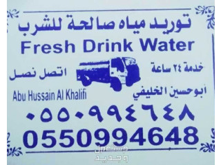 وايت ماء سعة 5طن ابوحسين لتوريد المياه وبأقل الاسعار