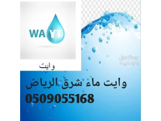 وايت ماء شرق الرياض