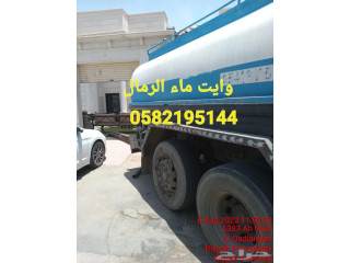 وايت ماء شرق الرياض رمال