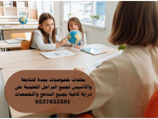 معلمة تأسيس ابتدائي متميزة في جدة